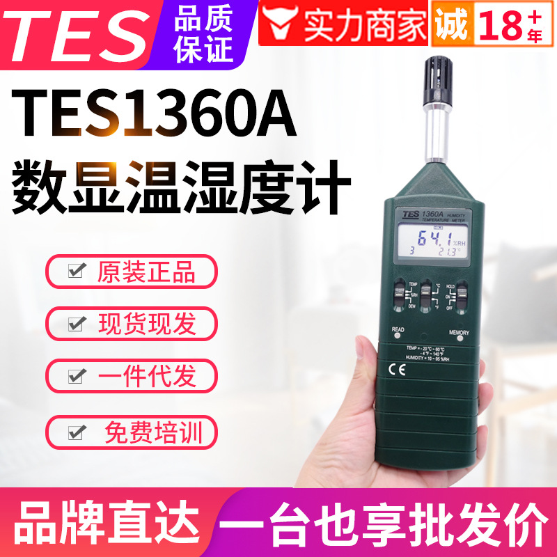 台湾泰仕温湿度表TES-1360A数字式温湿度计手持温度湿度检测仪器