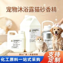 源头工厂宠物洗护使用香精 猫砂除异味香氛 宠物沐浴露高浓缩香精