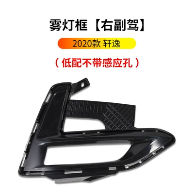 Digər kuzov və aksesuarlar, Suitable for 2006-2020 new and old - 20-models-of-sylphy-fog-light-frames-low-end-configuration-right-passenger-side