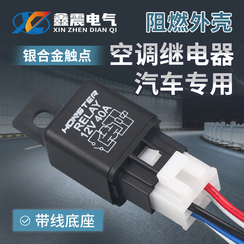 汽车继电器12V40A 汽车空调继电器含带线插座 专用小型电磁继电器
