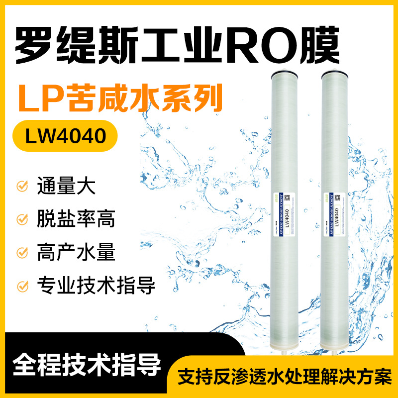 【罗缇斯】4040 工业反渗透RO膜苦咸水系列地表地下水处理滤