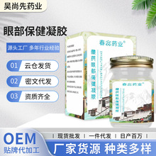 厂家一件代发春惢药业藏药眼部保 健凝胶 OEM代加工按摩护眼膏