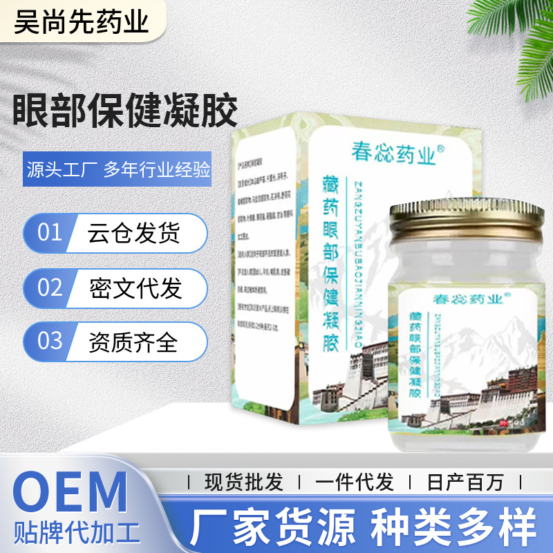 厂家一件代发春惢药业藏药眼部保 健凝胶 OEM代加工按摩护眼膏