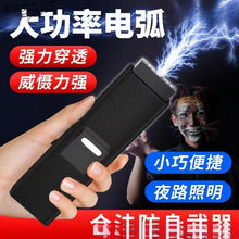 防爆手電高強度電弧防神器強電合法防身武器防狼黑科技大功率戶外