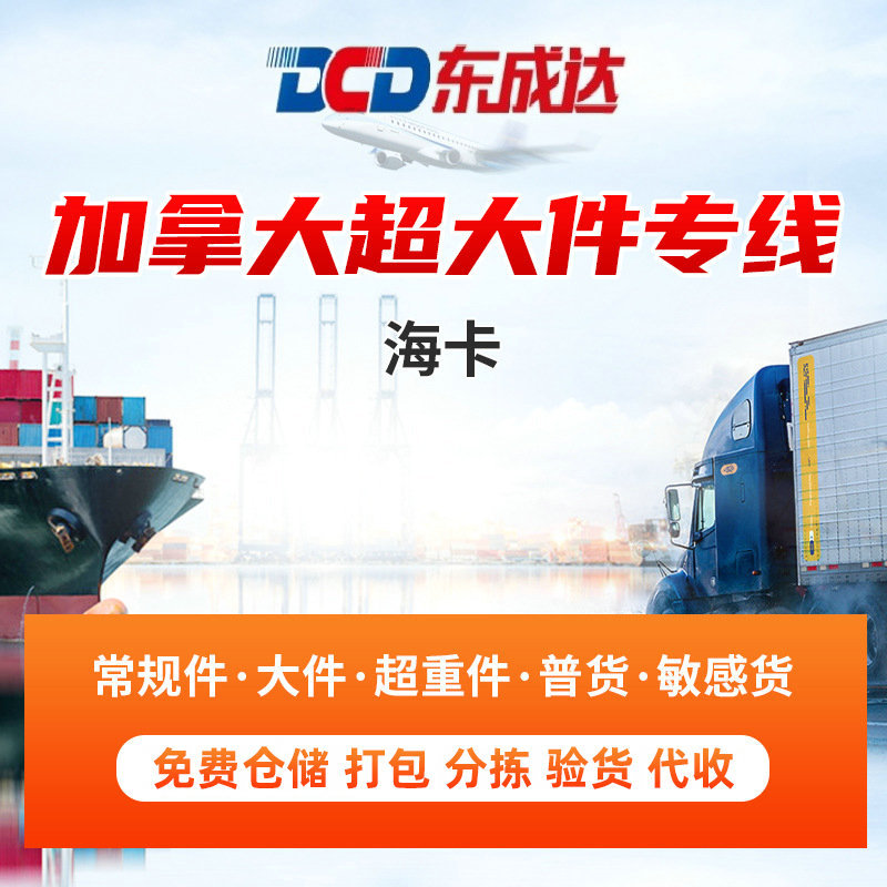 国际物流，加拿大超大件专线海卡空卡