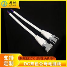 2*0.5平方DC电源线 耐高温120℃公母插 双色公母连接线 DC对插线