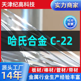 哈氏合金C-22带材 0.01-2mm 精准厚度 合金加工高耐腐蚀