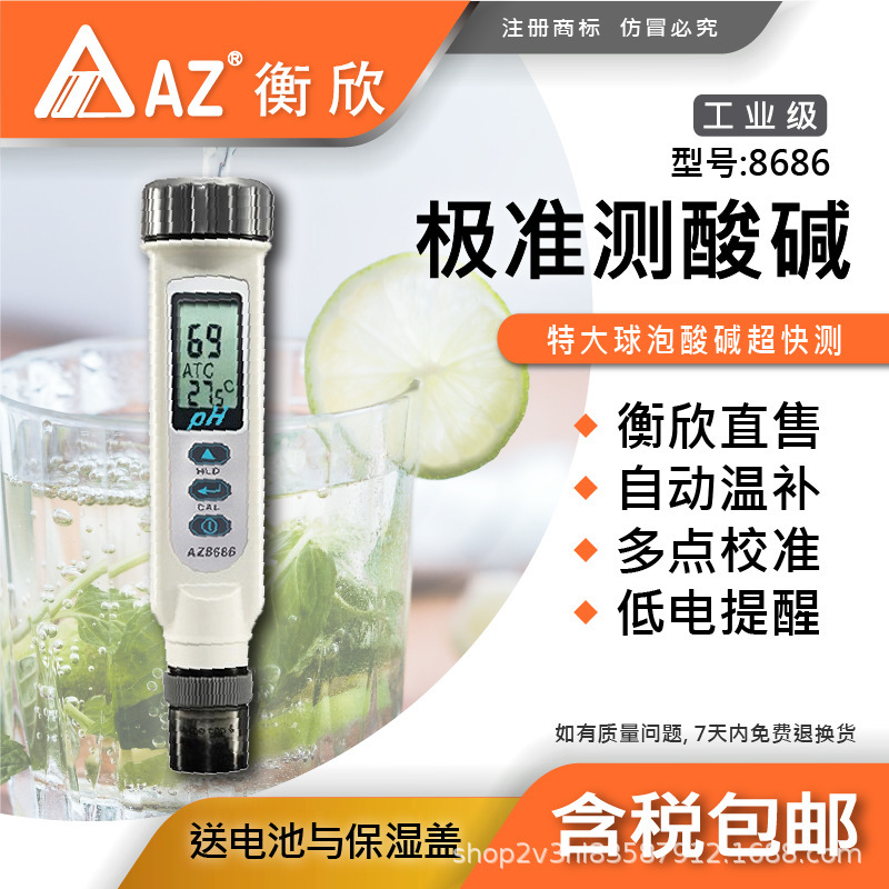 台湾衡欣AZ8686高精度pH测试笔 AZ-8686 pH计 笔式酸度计