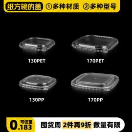整件批代发纸方碗的盖130PP正方形170PET加厚材质防雾一次性水果