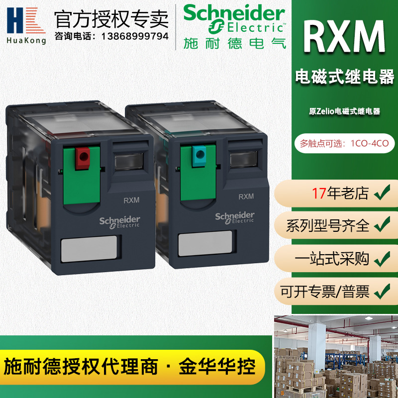 施耐德RXM小型中间继电器交流24V-230V/直流12V-110V小型继电器