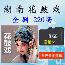 批发 8G湖南花鼓戏TF内存卡8G全场戏曲经典戏曲音频mp3唱戏机220