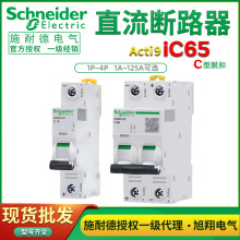 施耐德直流断路器IC65N-DC空气开关125V60V空开1P2P 10A16A32A63A