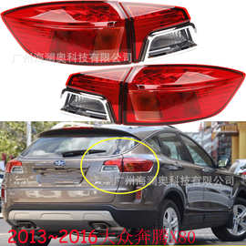 适用于大众奔腾X80尾灯总成刹车雾灯包围灯2013～2016款无灯泡