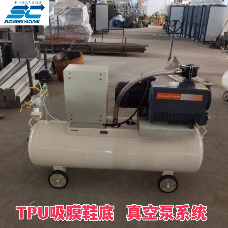TPU吸膜鞋底成型真空泵系统 真空吸附成型 穗诚现货