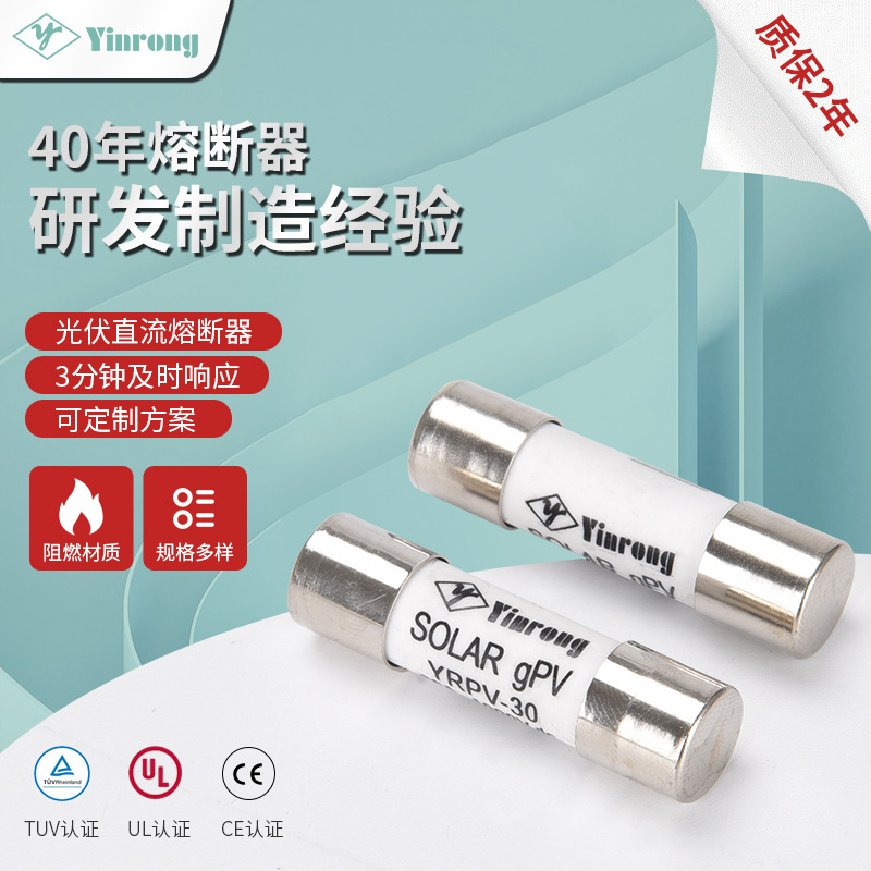 太阳能光伏直流熔断体YRPV-30熔断器插入式熔芯10*38mm保险丝批发