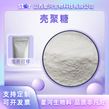 壳聚糖 几丁聚糖 脱乙酰甲壳素 食品级原料 星河现货