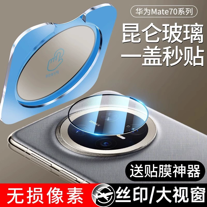 Suitable for Huawei Mate70Pro Positioning Lens Film Mate70 High-Definition Mate60 Series Camera Film