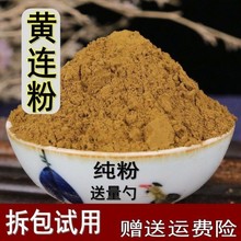 黄连粉 黄连中药材苦黄连鸡爪黄连黄连粉黄莲粉批发零售500克包邮