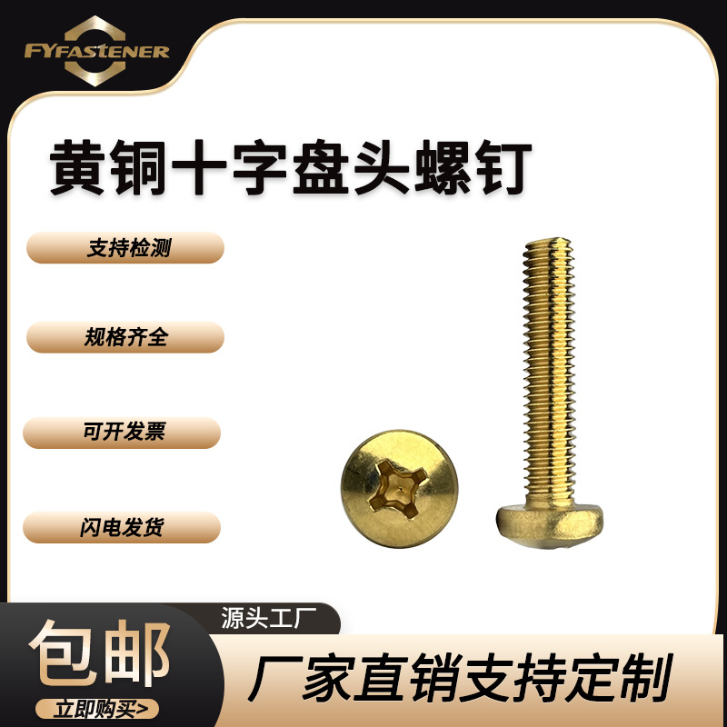 铜螺丝黄铜螺丝十字沉头盘头铜螺丝机螺钉M4M5M6M8M10M12M16M20