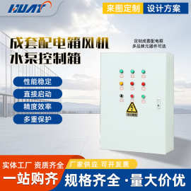 成套配电箱风机水泵控制箱低压开关风机水泵电机启停控制箱