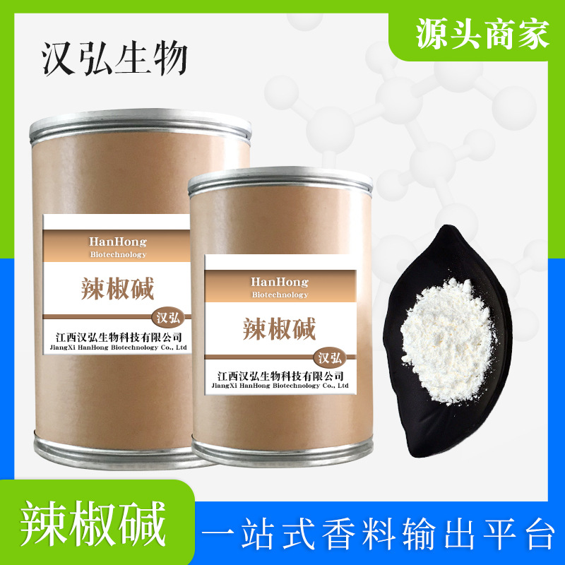 现货供应 辣椒碱 化妆品原料 热感剂 辣椒碱 发热剂 辣椒素98%