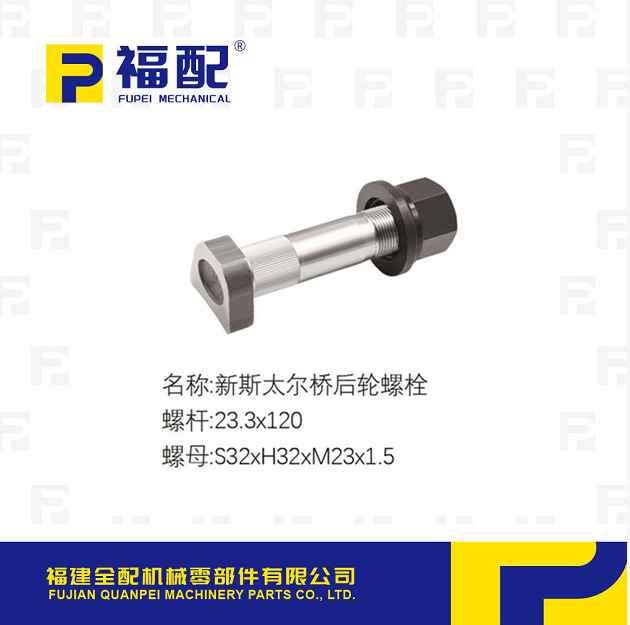 厂家直供轮胎螺栓 适用新斯太尔桥后轮螺栓汽车轮胎螺丝后轮螺丝