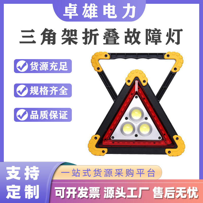 三角架折叠故障灯车用三角警示牌三脚架停车安全警告标志工作灯