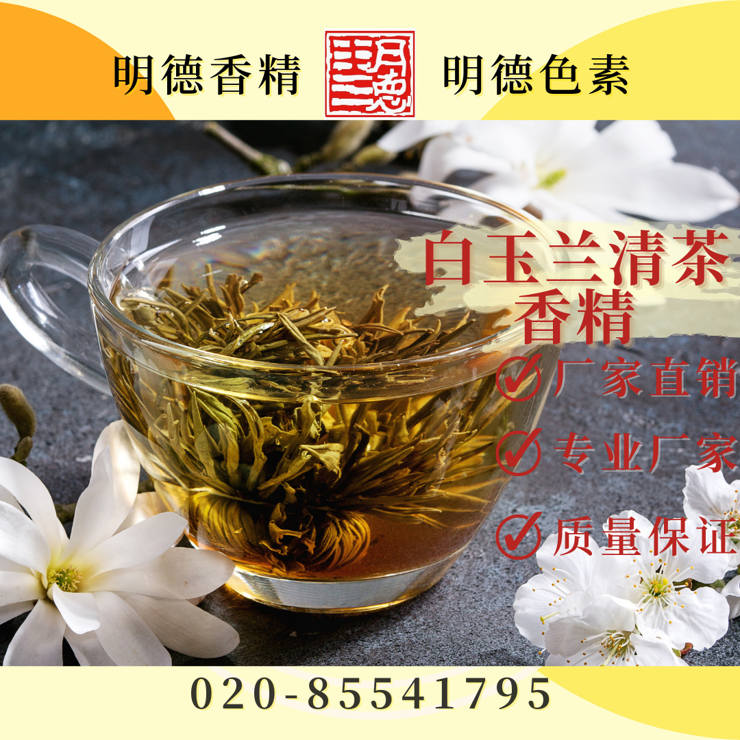 白玉兰清茶香精 食用级 清新花香绿茶香 花茶类香精绿茶香精