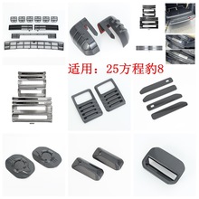 适用于25方程豹8外饰改装 防虫网 后护板门槛条 倒车镜 尾灯罩