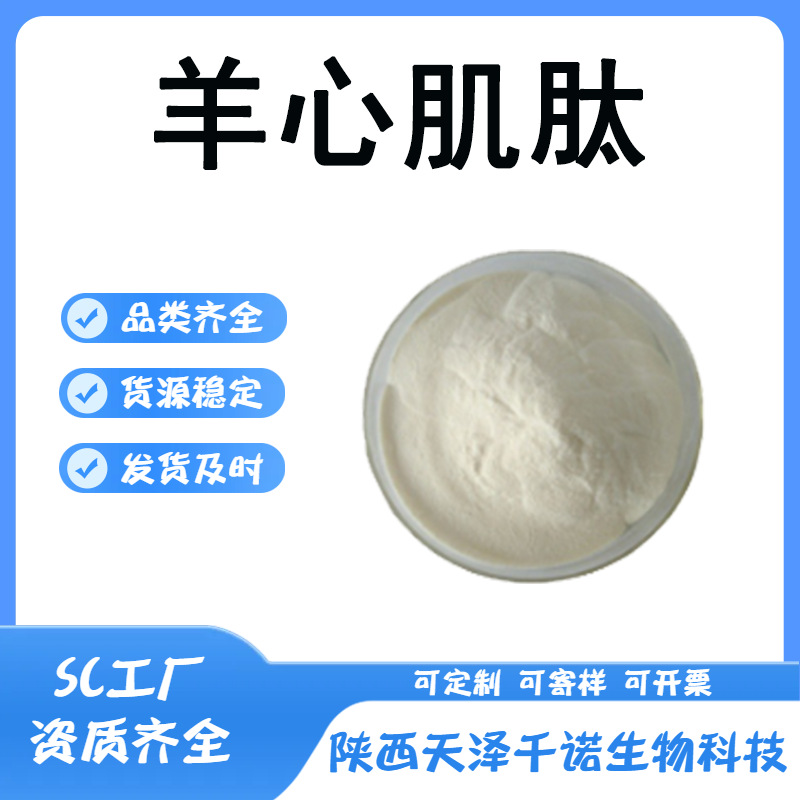 羊心肌肽 多规格 羊心肌肽粉 羊心粉 羊心提取物 水溶原料供应