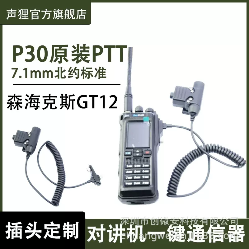 声狸森海克斯GT12对讲机U94PTT战术耳机按键配件7.1连接线转接