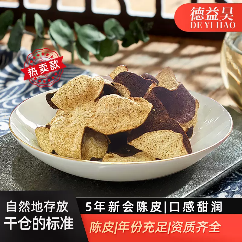 【德益昊】热卖款5年新会陈皮泡水大红皮老陈皮干广东特产陈皮