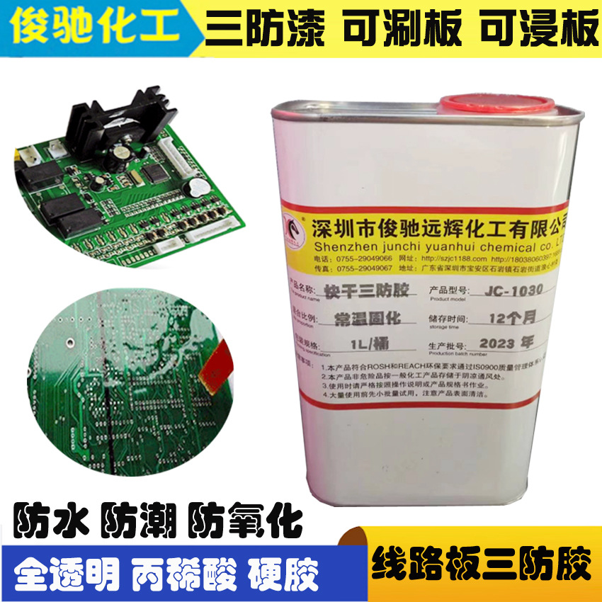 透明快干电子元件PCB主板丙烯酸绝缘漆 线路板防水防尘三防漆胶水