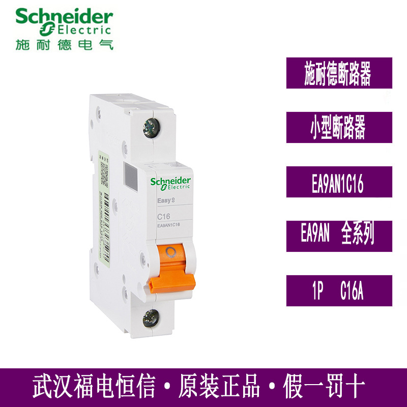 原装Schneider小型断路器EA9AN系列EA9AN1C16 1P C16空气开关现货