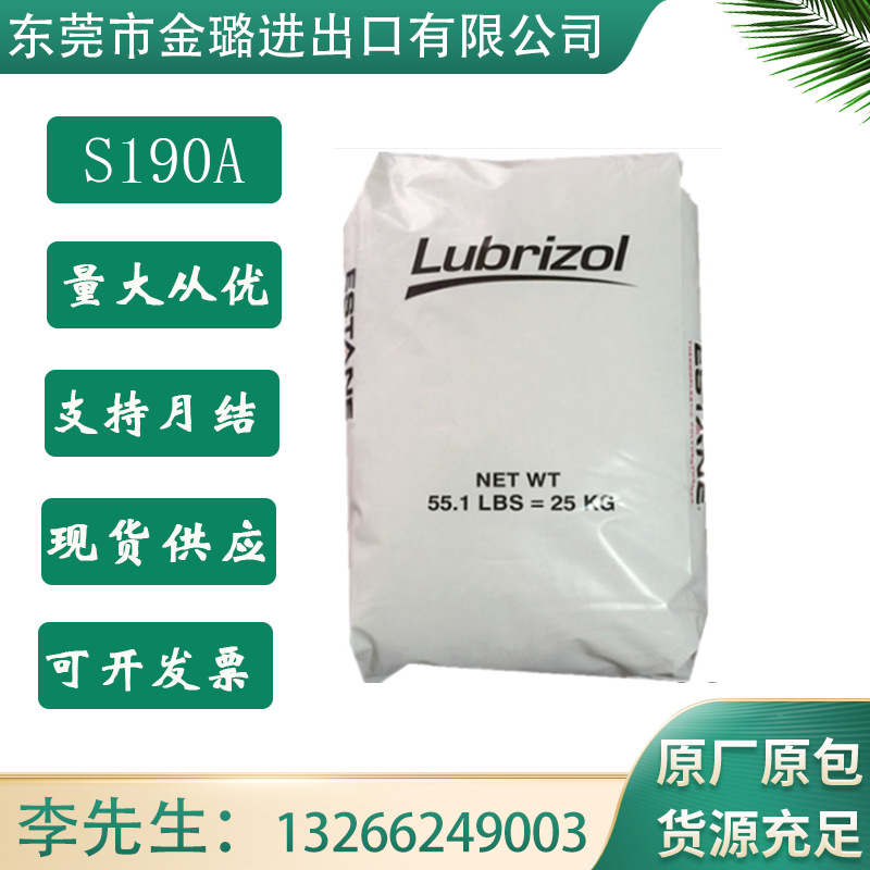 路博润TPU 美国Lubrizol302EZ ?S190A   TP-470  T1072D  T1075D