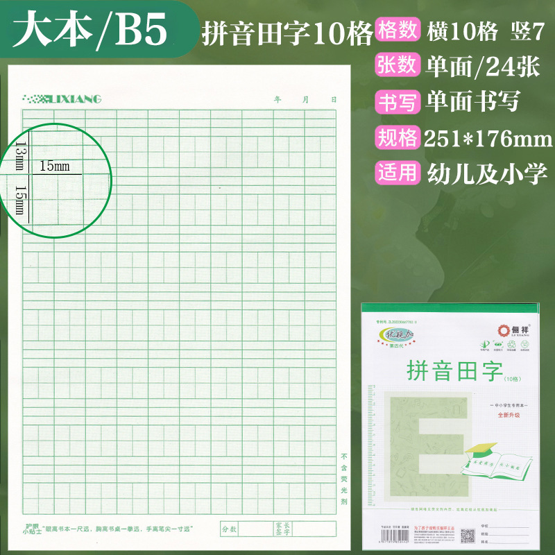 俪祥小学生作业本32K/16K四线汉语拼音田字算草本1-6年虚宫方格|undefined