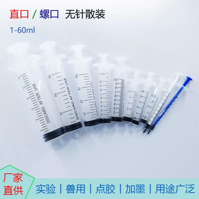 批发1-60ml散装针筒针管5ml10ml20ml30ml50m喂食点胶兽用注射器