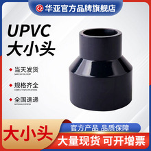 upvc大小头异径直接变径管华亚转换管件化工级变径圈PVC塑料接头