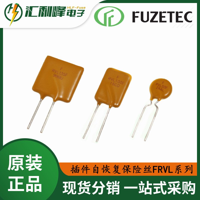 FRVL030-120F原装正品FUZETEC富致FRVL系列插件PTC0.1A-3.75A
