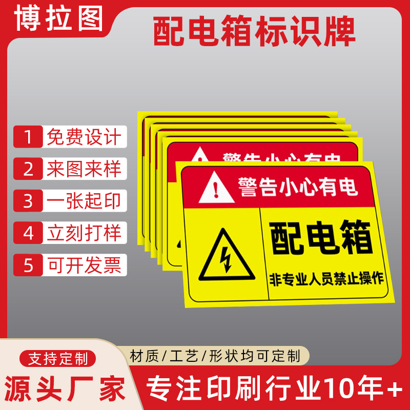 配电箱标识牌 PVC标签警示牌严禁烟火有电危险警告牌 不干胶标签