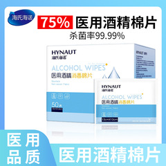 海氏海諾医療用アルコール綿片75% 使い捨て殺菌インシュリン携帯電話消毒綿ニキビgl