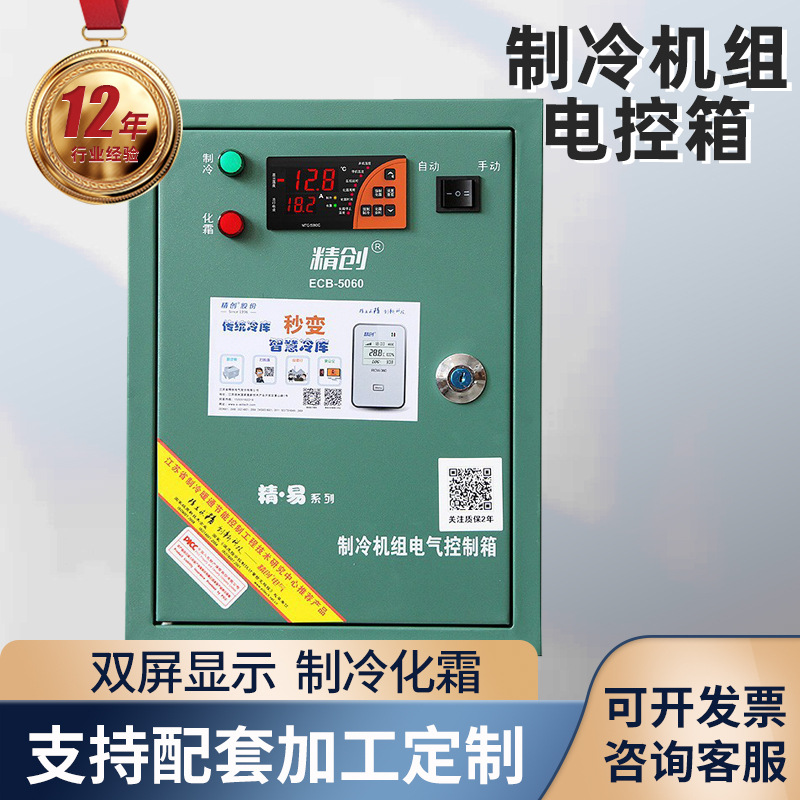 电控箱精创配电箱制  冷库机组电控箱化霜控制  保护冷库机组