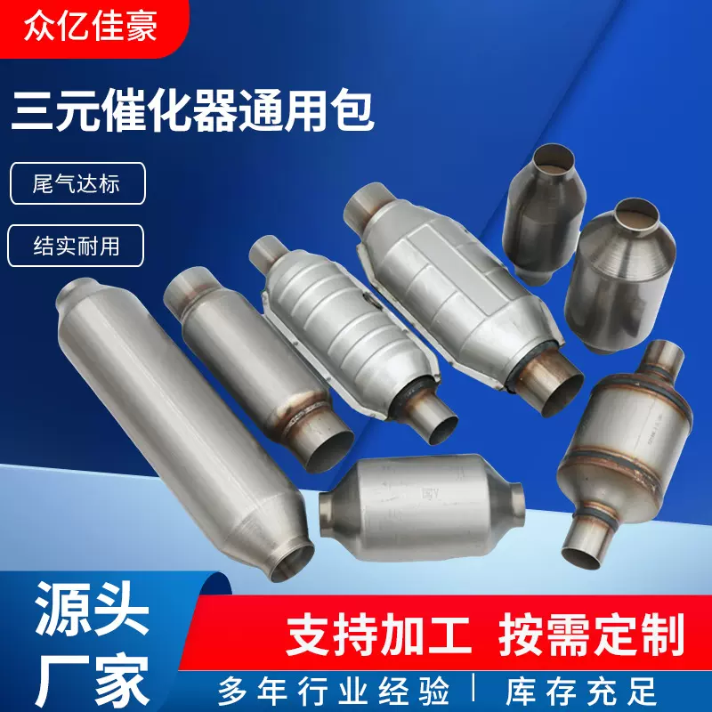 工厂批发汽车尾气净化器三元催化器排放包不锈钢三元催化器通用包