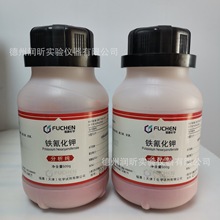 鐵氰化鉀 AR500g 六氰合鐵（Ⅲ）酸鉀13746-66-2 赤血鹽 天津福晨