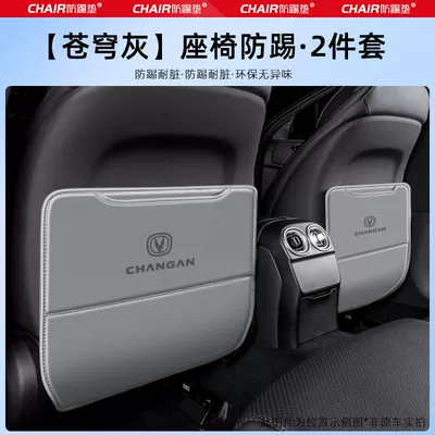 Suitable for Changan X7Plus Chair back anti-kick pad - changan-x7plus-sky-gray-seat-anti-kick-pad-laser-mark