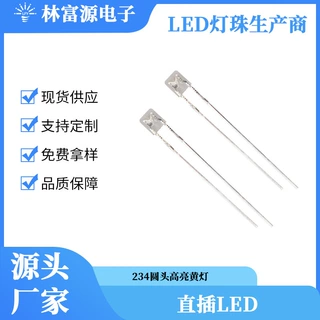 234圆头高亮黄灯 高亮黄光 1.8-2.2V  直插LED灯珠 588-594NM
