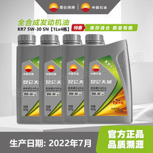 昆仑润滑油KR7 SN 5W-30全合成汽车发动机汽油机油昆仑天润机油