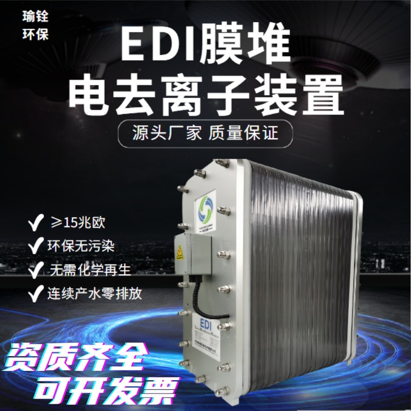EDI膜去离子水设备工业水处理高纯度供应商批发超纯水水质15兆加