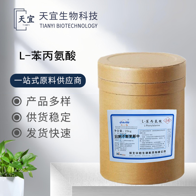 现货供应 华阳L-苯丙氨酸食品级营养强化剂增味剂结晶氨基酸25kg/
