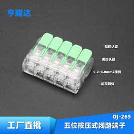 美规OJ-265无螺纹闭路端子可插拔接线器五位免螺丝按压快速连接器